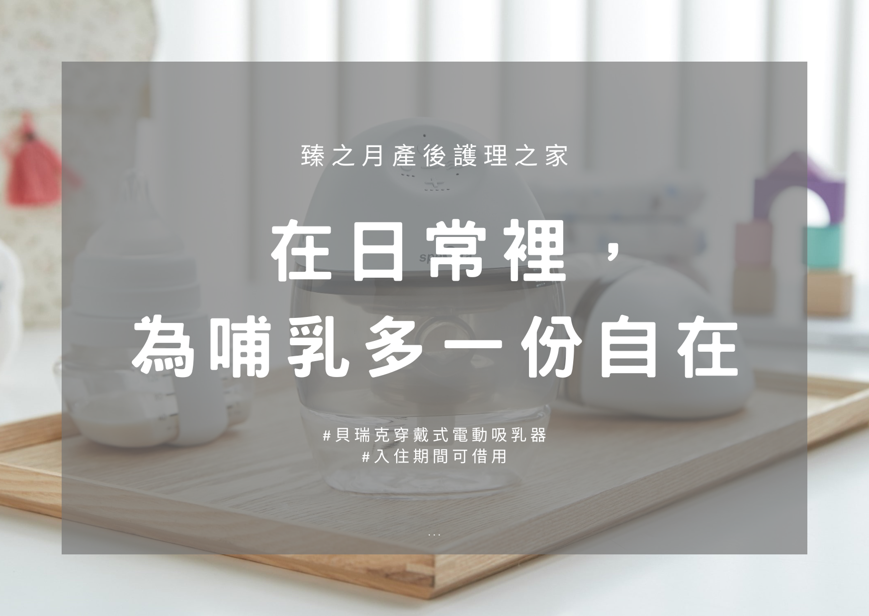 館內設備更新｜貝瑞克穿戴式電動吸乳器