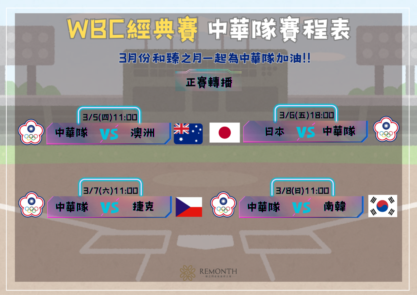 一起為中華隊加油｜WBC 熱血觀賽