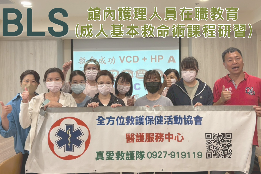 【BLS 基本救命術內訓課程】