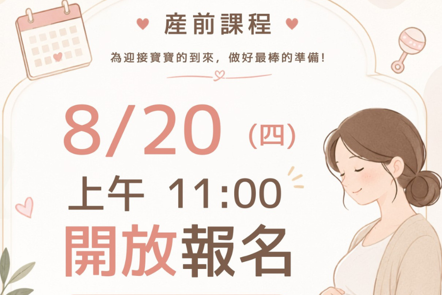 產前課程|陪妳做好迎接寶寶的準備