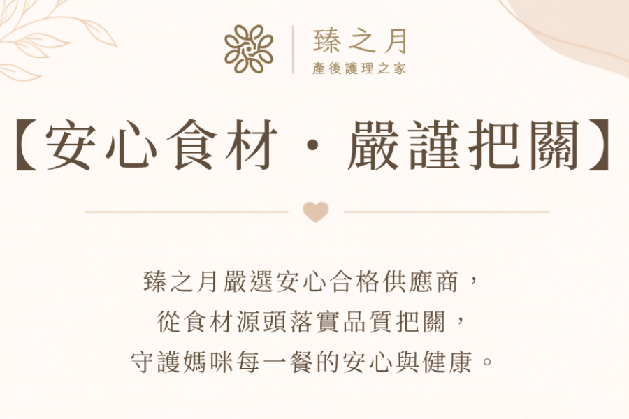安心食材・嚴謹把關