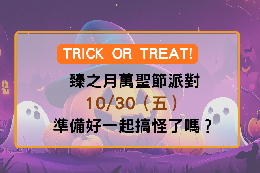 萬聖節搞怪行動|TRICK OR TREAT