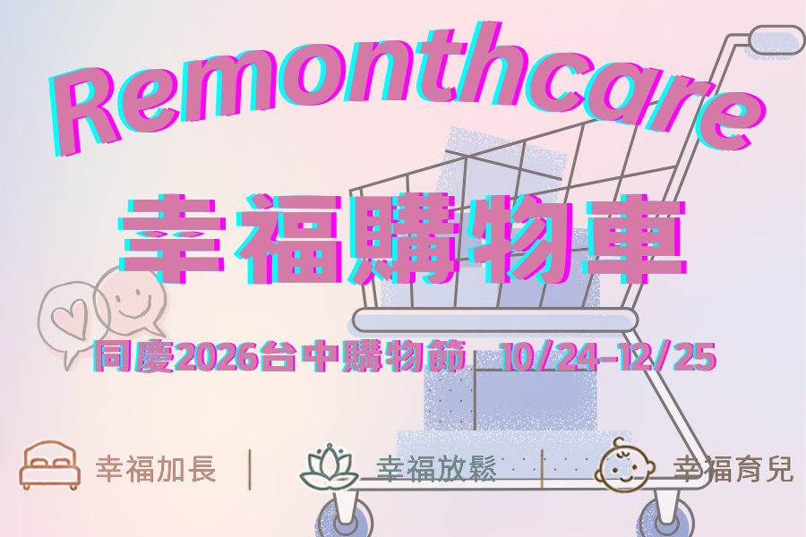 同慶 2026 台中購物節 | 幸福購物車開跑!