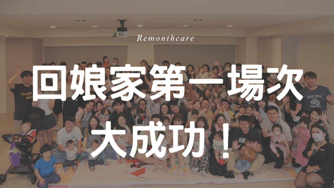 4/3回娘家第一場次溫馨成功落幕